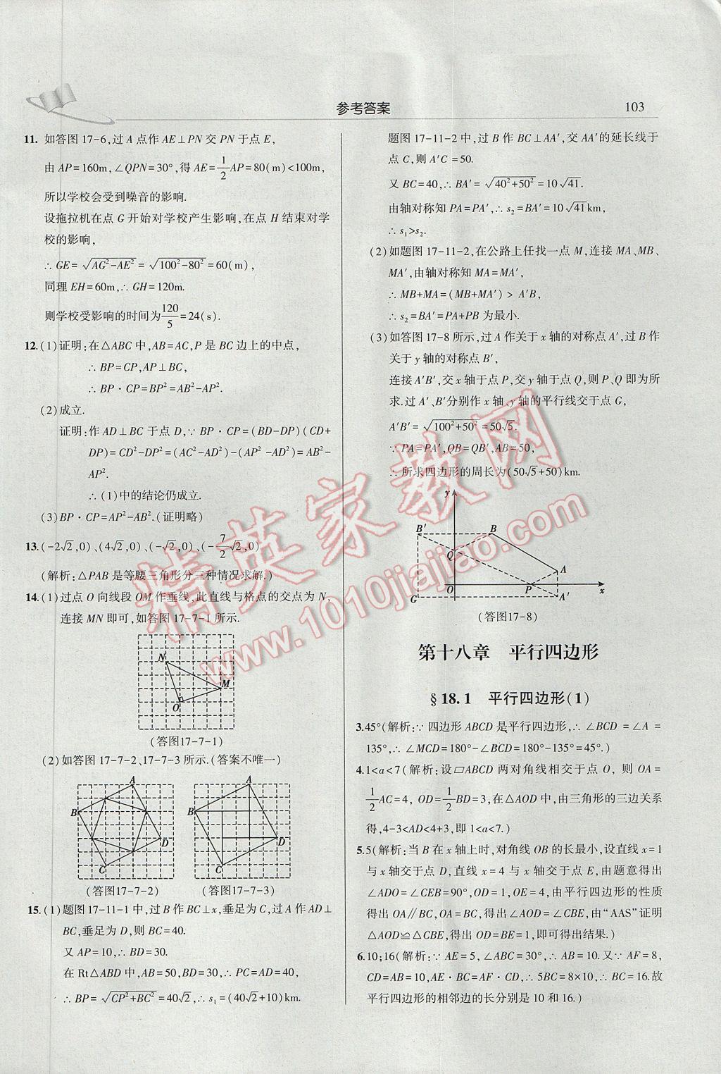 2017年三點(diǎn)一測(cè)課堂作業(yè)本八年級(jí)數(shù)學(xué)下冊(cè)人教版 參考答案第9頁(yè)