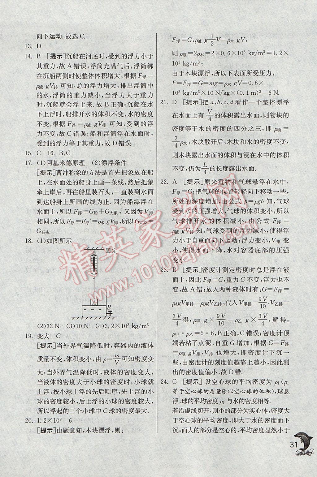 2017年实验班提优训练八年级物理下册沪科版 参考答案第31页