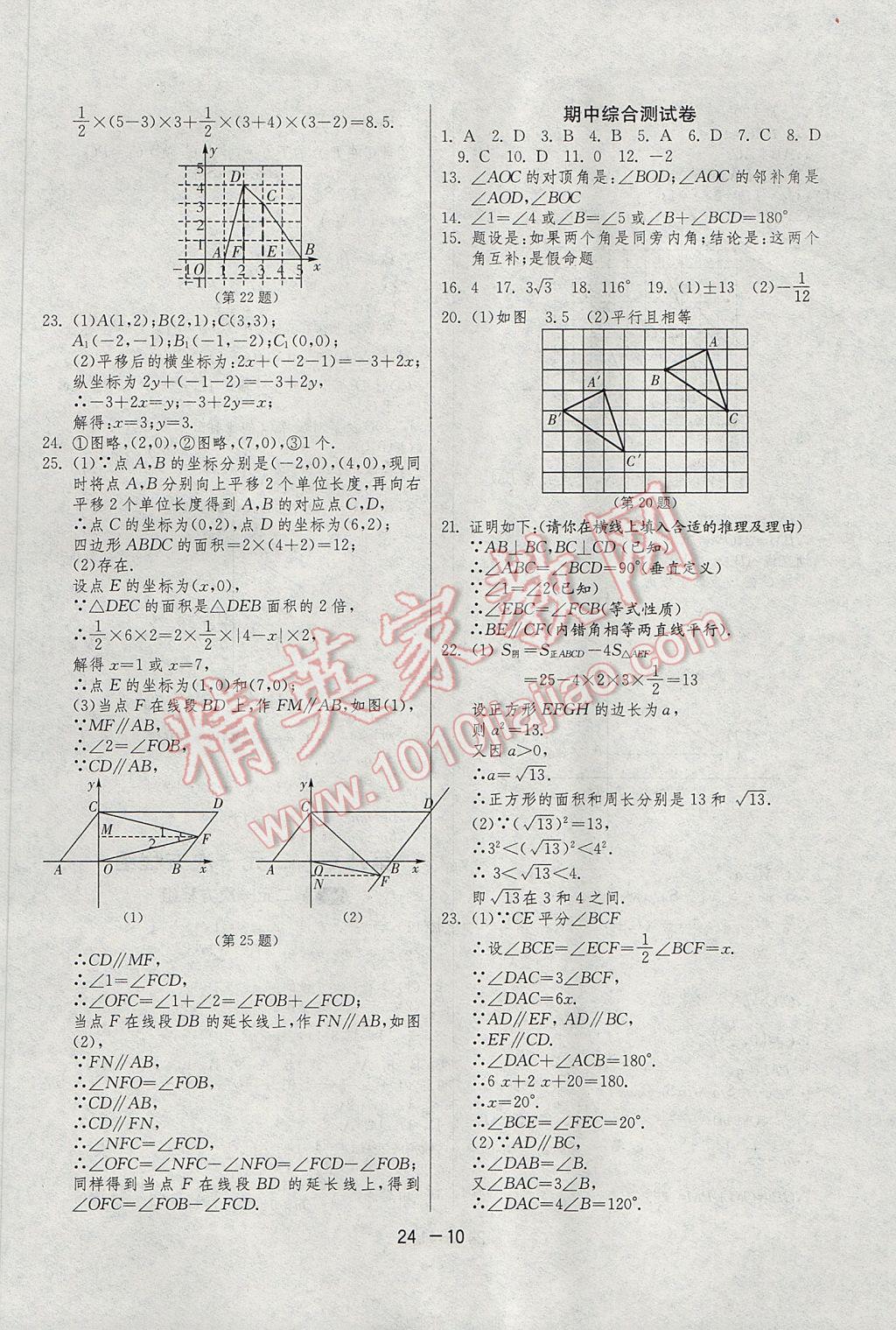 2017年1课3练单元达标测试七年级数学下册人教版 参考答案第10页