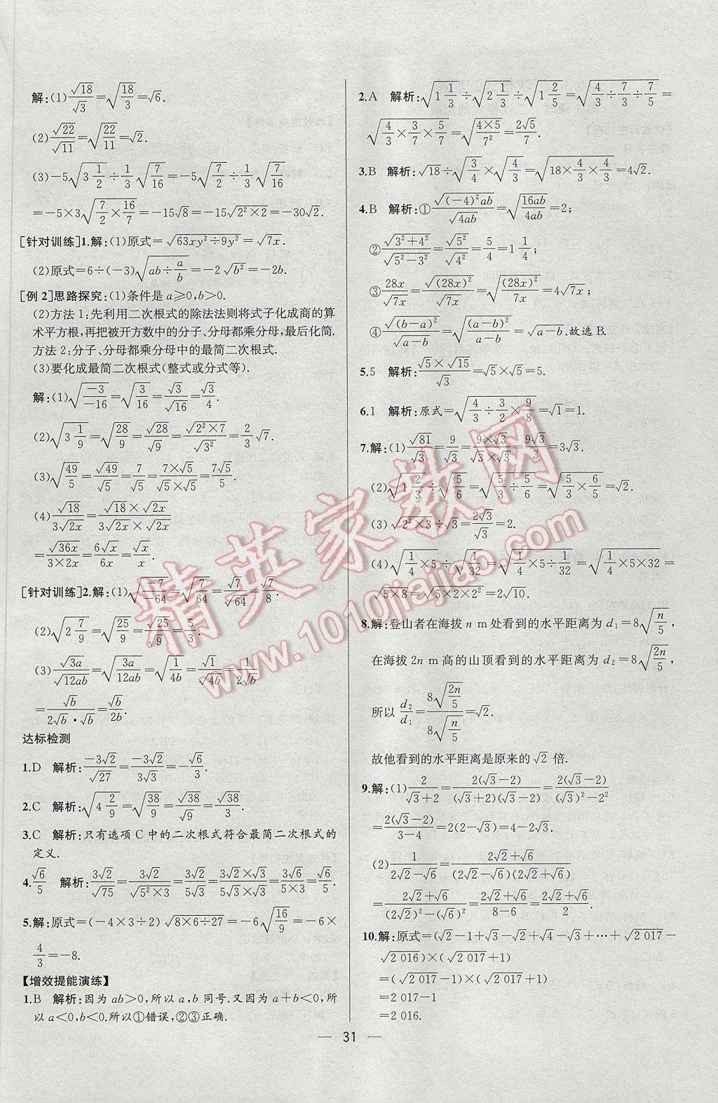 2017年同步導(dǎo)學(xué)案課時(shí)練八年級(jí)數(shù)學(xué)下冊(cè)人教版河北專(zhuān)版 參考答案第3頁(yè)