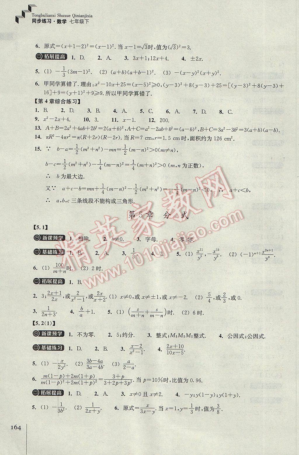 2017年同步练习七年级数学下册浙教版浙江教育出版社 参考答案第16页