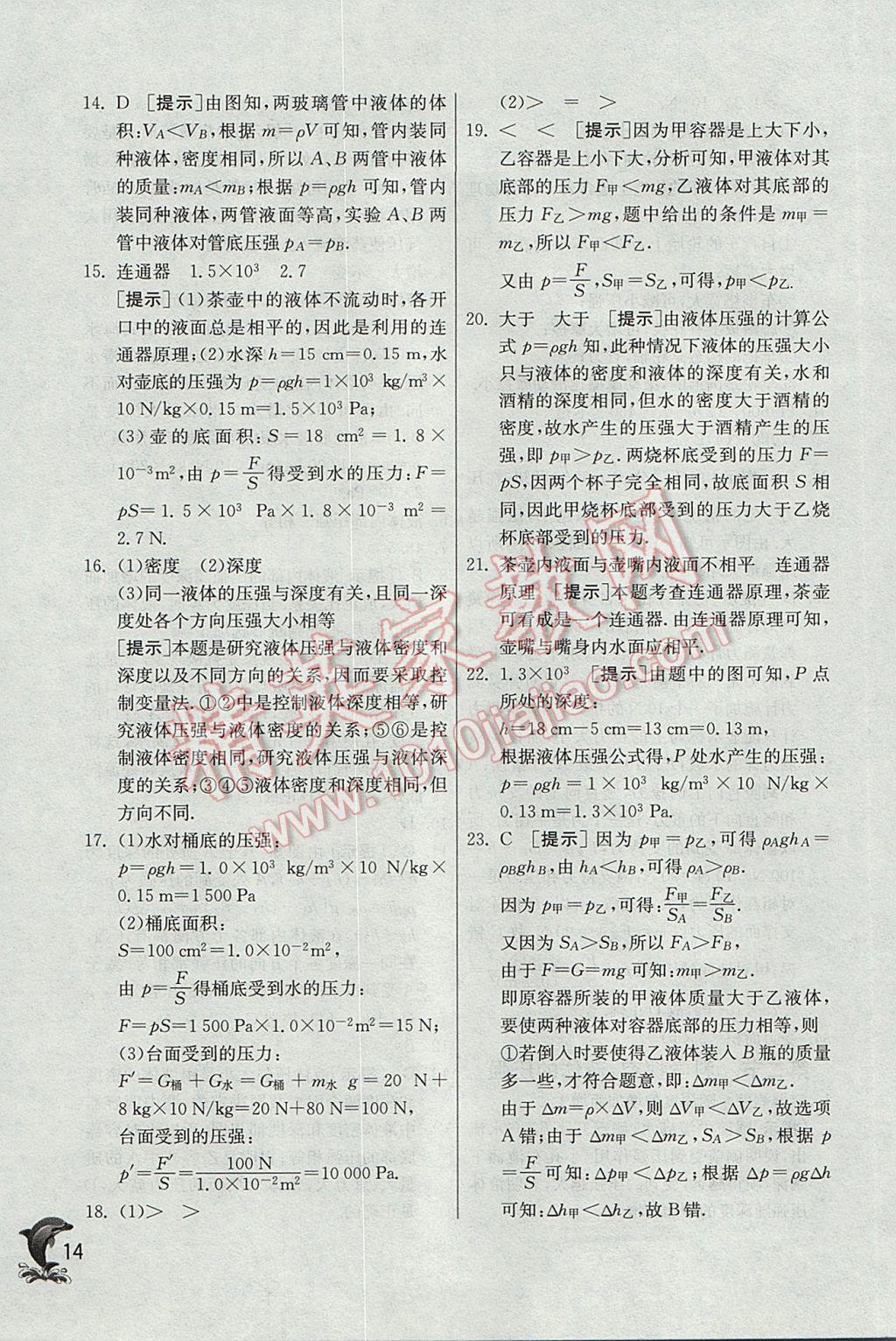 2017年實(shí)驗(yàn)班提優(yōu)訓(xùn)練八年級(jí)物理下冊滬科版 參考答案第14頁