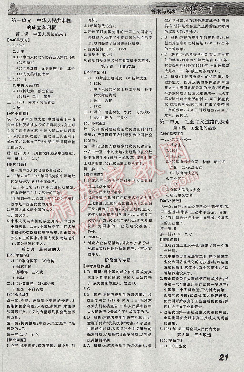 2017年課堂導(dǎo)學(xué)非練不可八年級歷史下冊人教版 參考答案第1頁