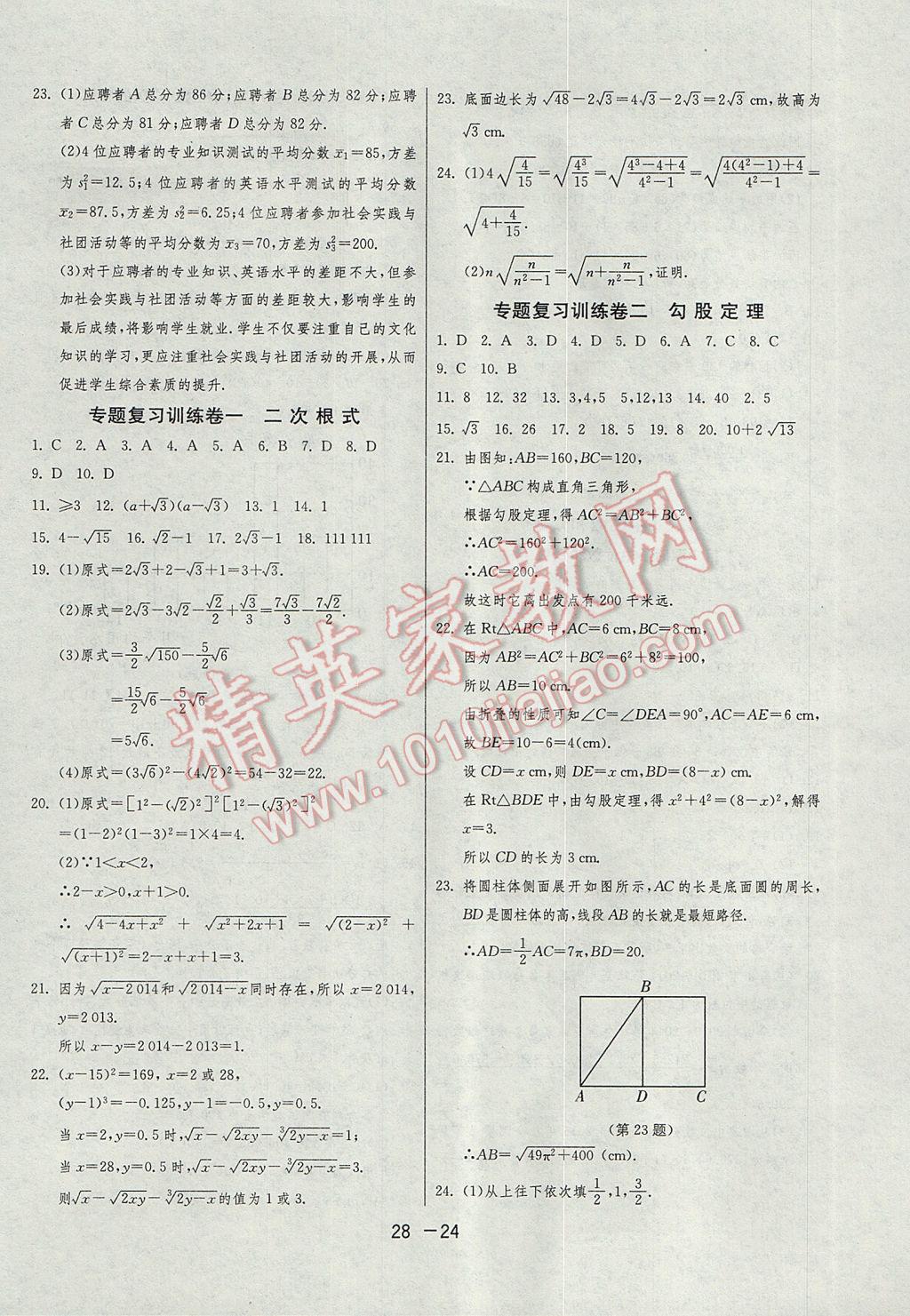 2017年1课3练单元达标测试八年级数学下册人教版 参考答案第24页