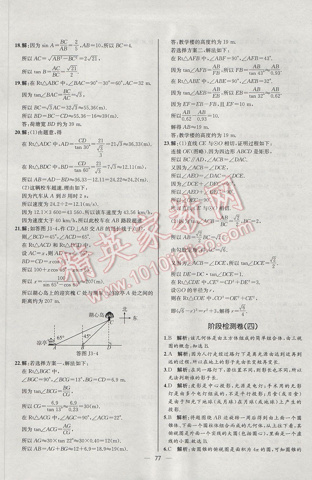 2017年同步導(dǎo)學(xué)案課時練九年級數(shù)學(xué)下冊人教版河北專版 參考答案第53頁