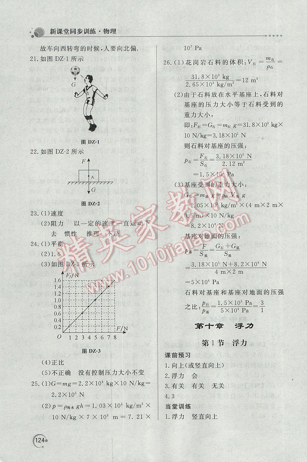 2017年新課堂同步訓(xùn)練八年級(jí)物理下冊(cè)人教版 參考答案第11頁(yè)