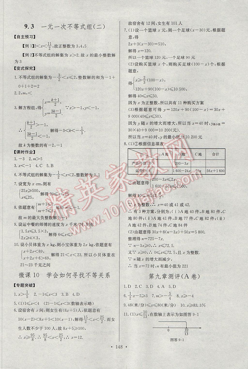 2017年长江全能学案同步练习册七年级数学下册人教版 参考答案第18页