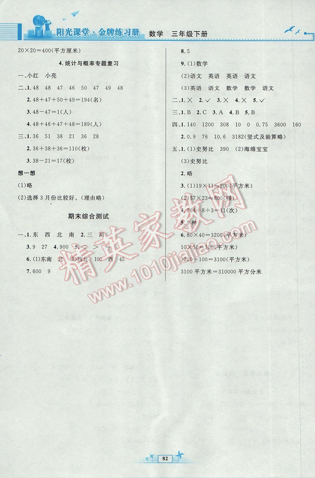 2017年陽(yáng)光課堂金牌練習(xí)冊(cè)三年級(jí)數(shù)學(xué)下冊(cè)人教版 參考答案第8頁(yè)