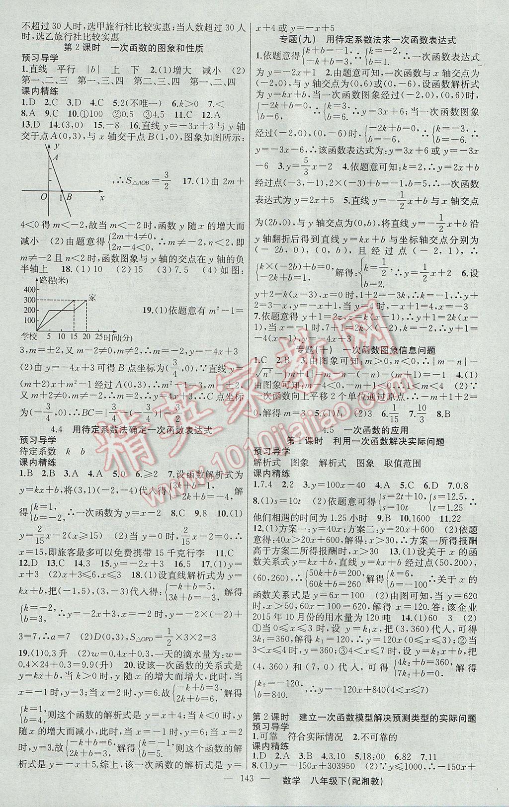 2017年黃岡金牌之路練闖考八年級(jí)數(shù)學(xué)下冊(cè)湘教版 參考答案第11頁(yè)