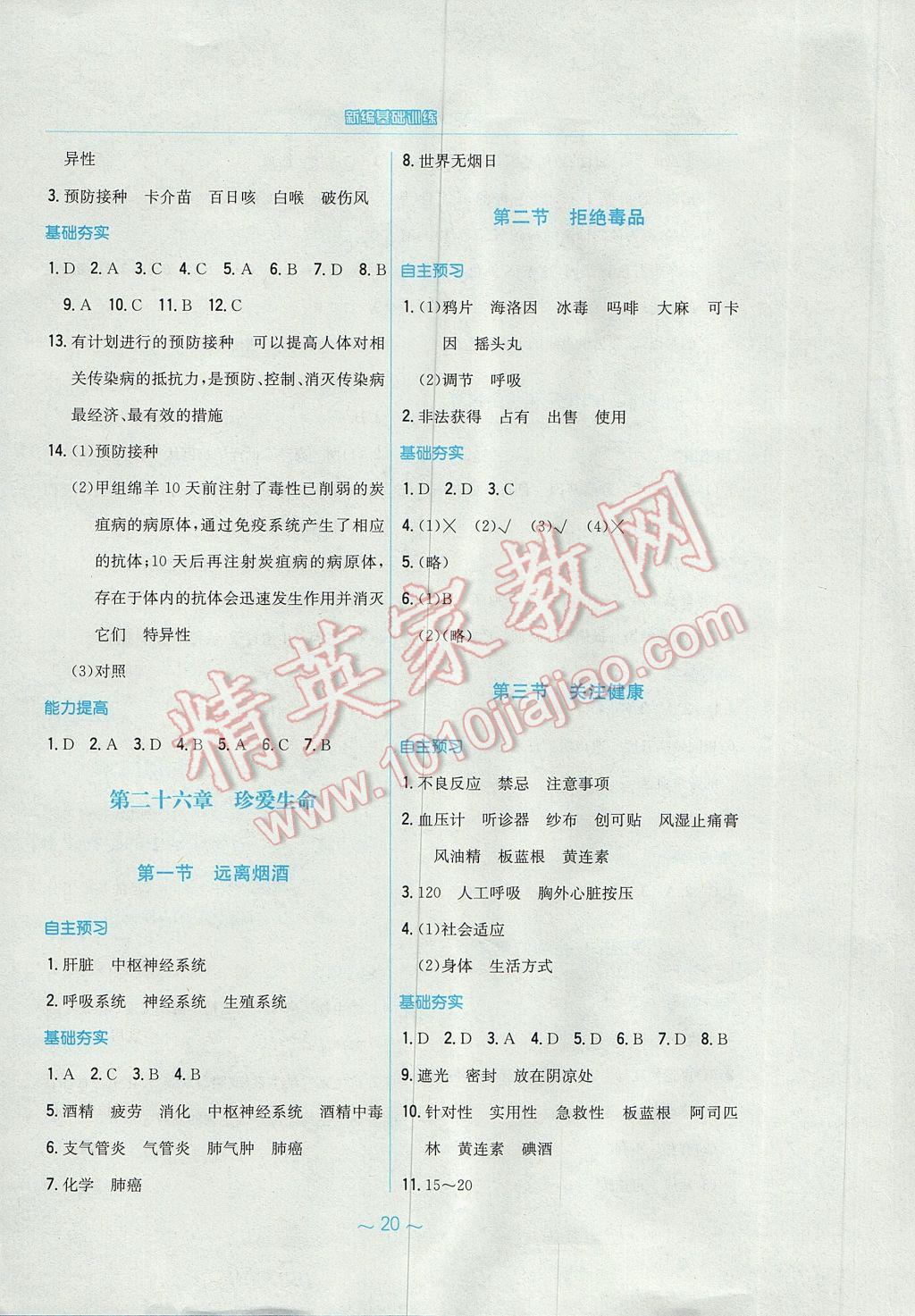 2017年新编基础训练八年级生物学下册苏教版 参考答案第8页