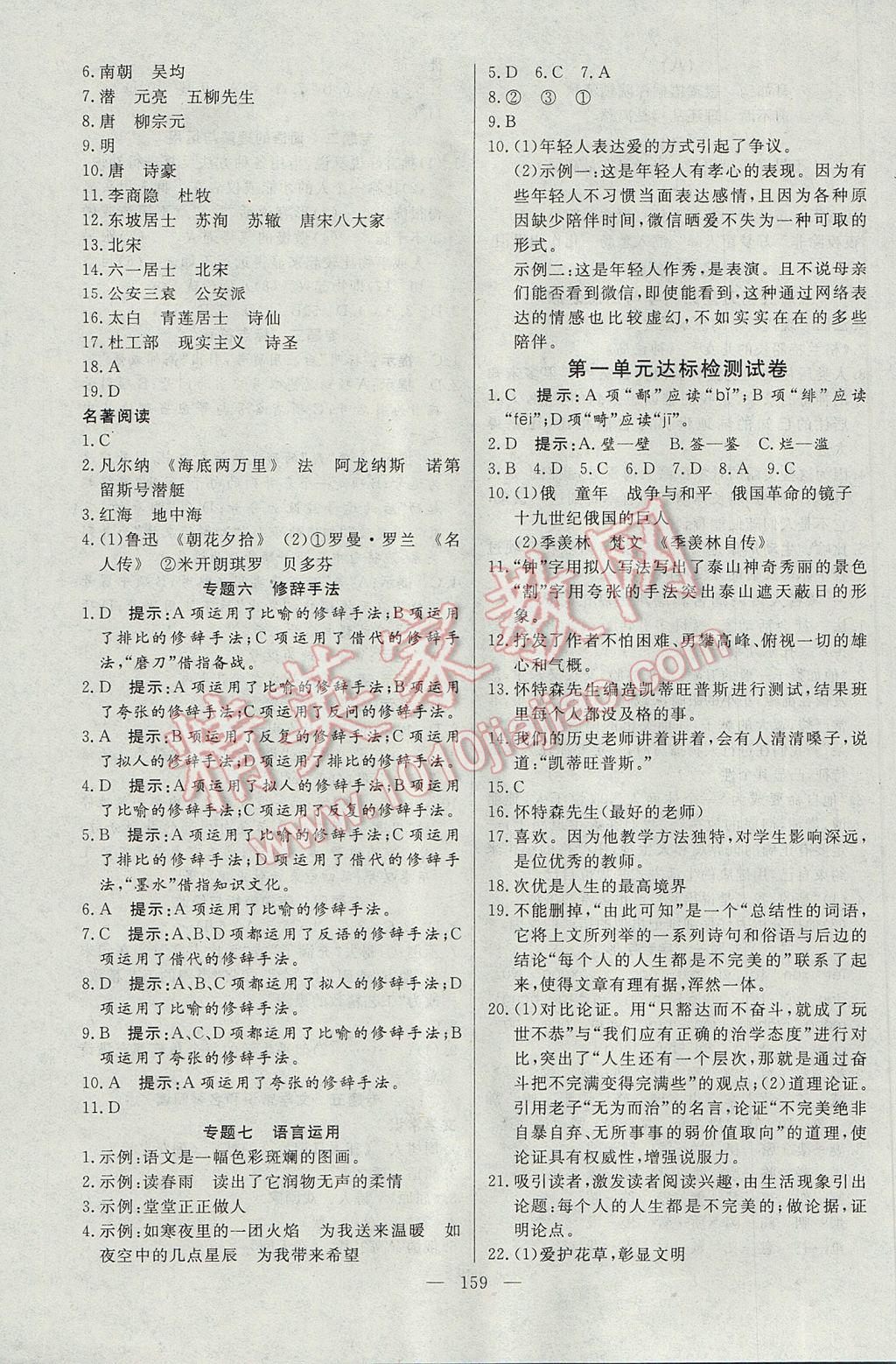2017年名師三導(dǎo)學(xué)練考八年級(jí)語文下冊人教版 參考答案第19頁