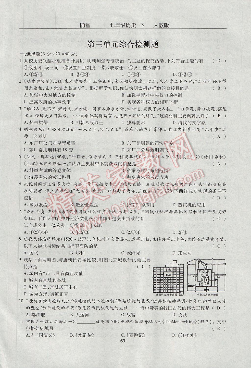 2017年隨堂1加1導(dǎo)練七年級(jí)歷史下冊(cè)人教版 單元綜合檢測(cè)第13頁(yè)