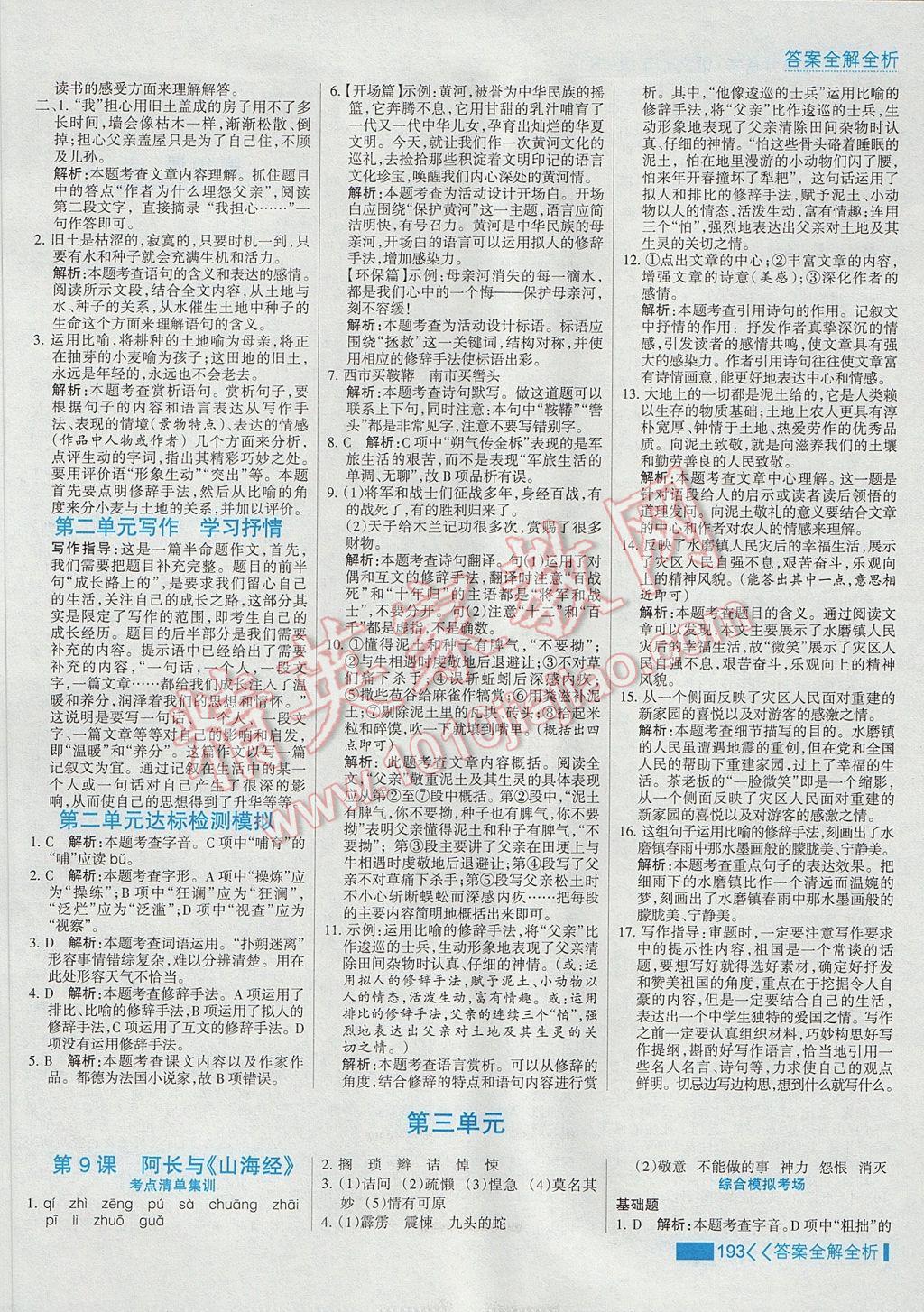 2017年考點(diǎn)集訓(xùn)與滿(mǎn)分備考七年級(jí)語(yǔ)文下冊(cè) 參考答案第9頁(yè)