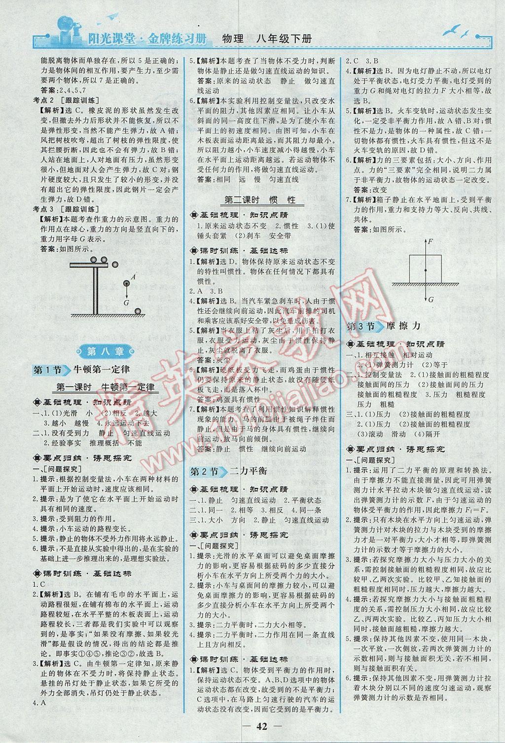 2017年陽光課堂金牌練習冊八年級物理下冊人教版 參考答案第2頁