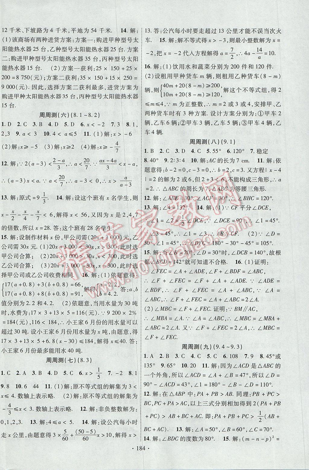 2017年课时掌控七年级数学下册华师大版 参考答案第12页