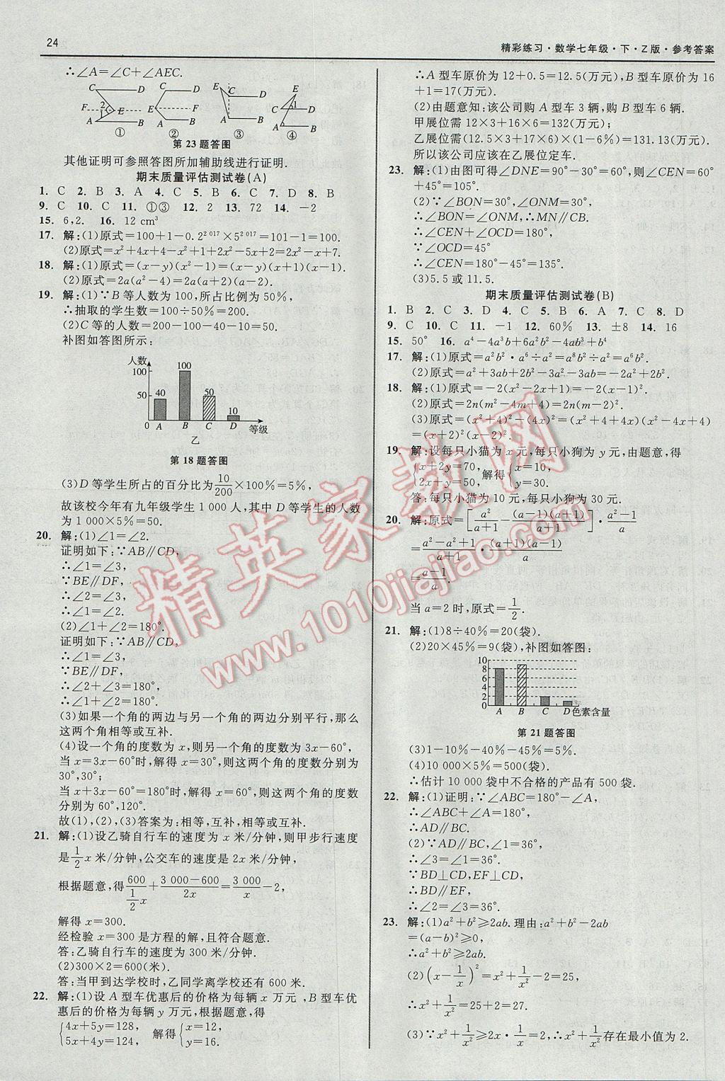 2017年精彩练习就练这一本七年级数学下册浙教版 参考答案第24页