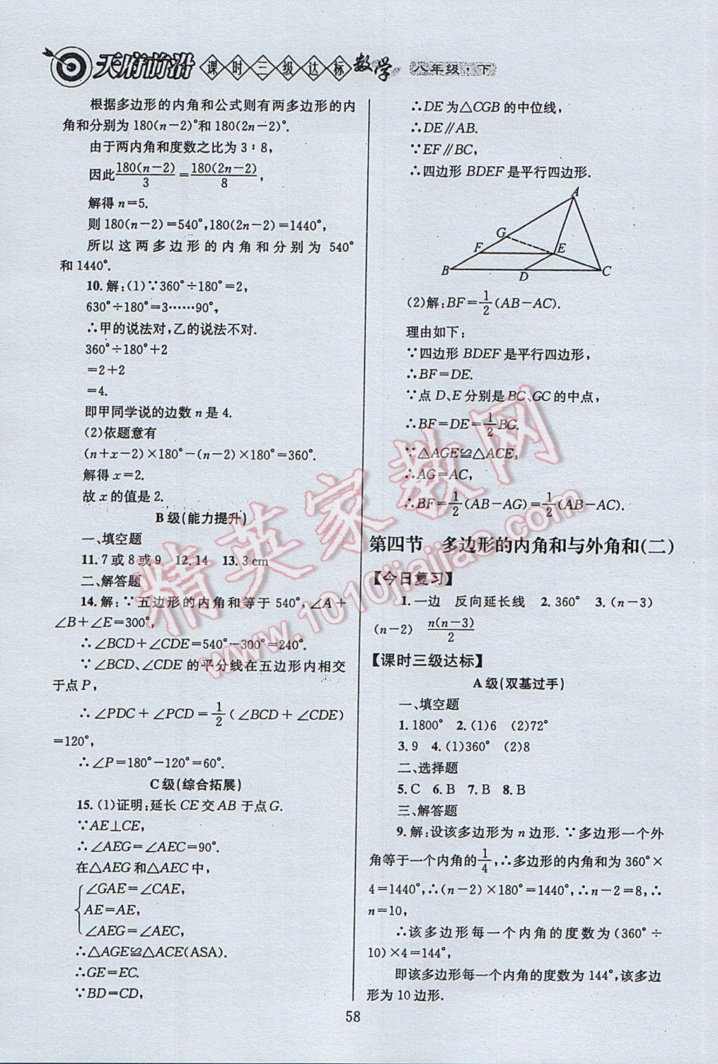 2017年天府前沿課時(shí)三級(jí)達(dá)標(biāo)八年級(jí)數(shù)學(xué)下冊(cè)北師大版 參考答案第58頁(yè)