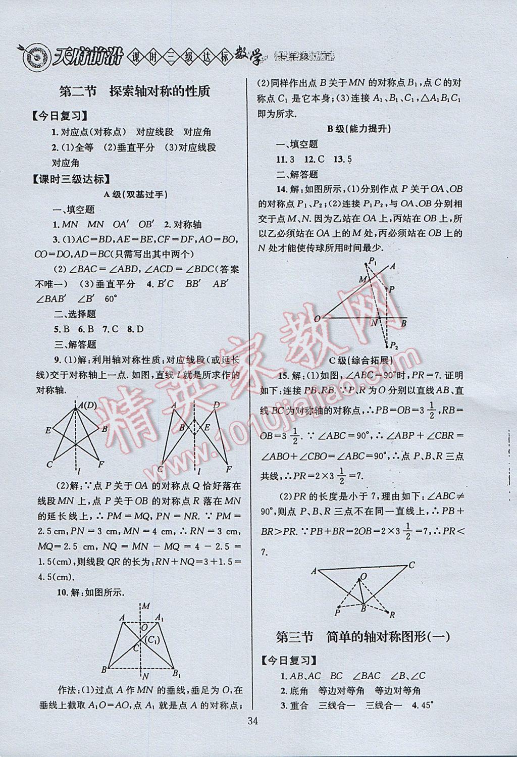 2017年天府前沿课时三级达标七年级数学下册北师大版 参考答案第34页