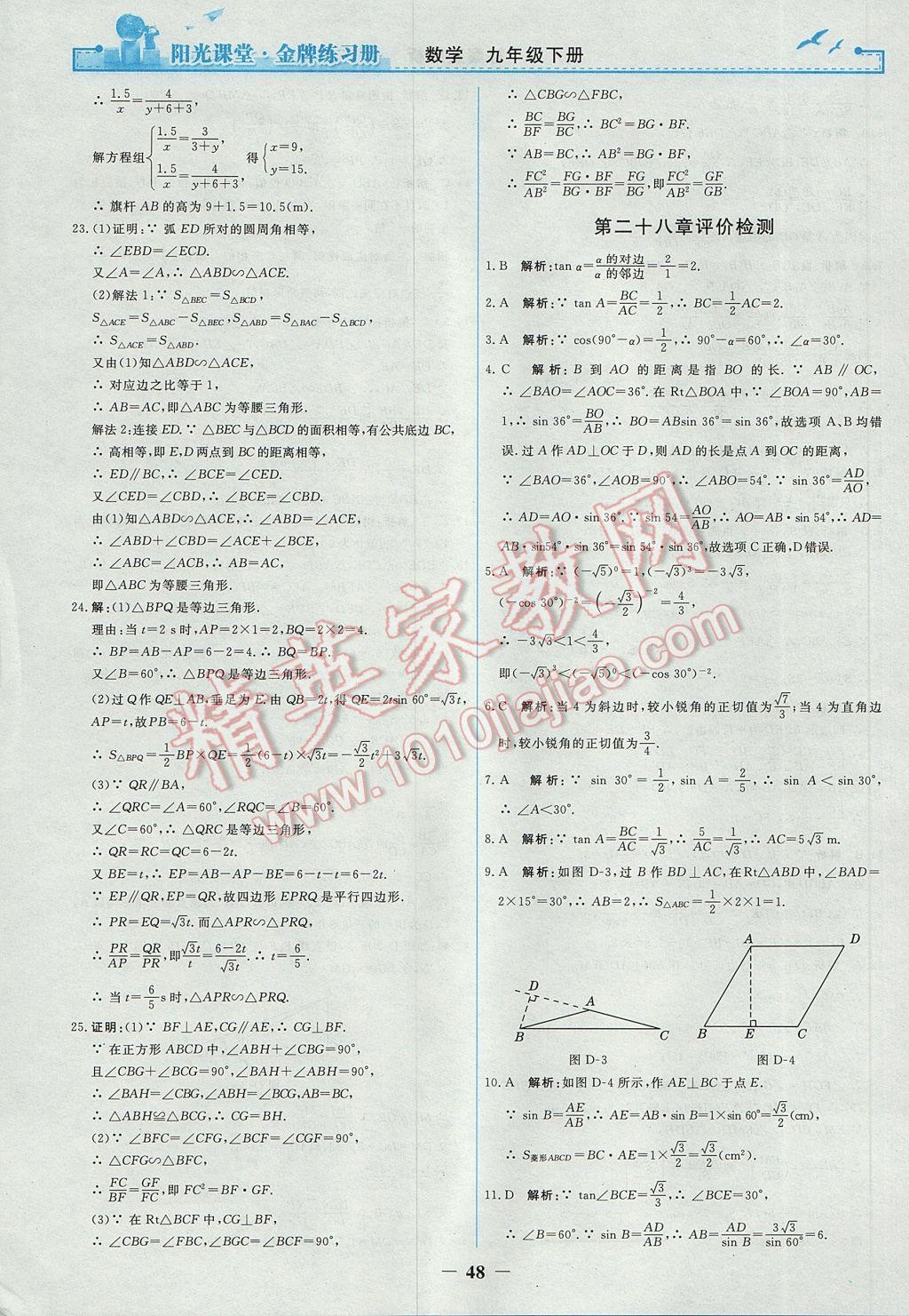 2017年陽(yáng)光課堂金牌練習(xí)冊(cè)九年級(jí)數(shù)學(xué)下冊(cè)人教版 參考答案第20頁(yè)