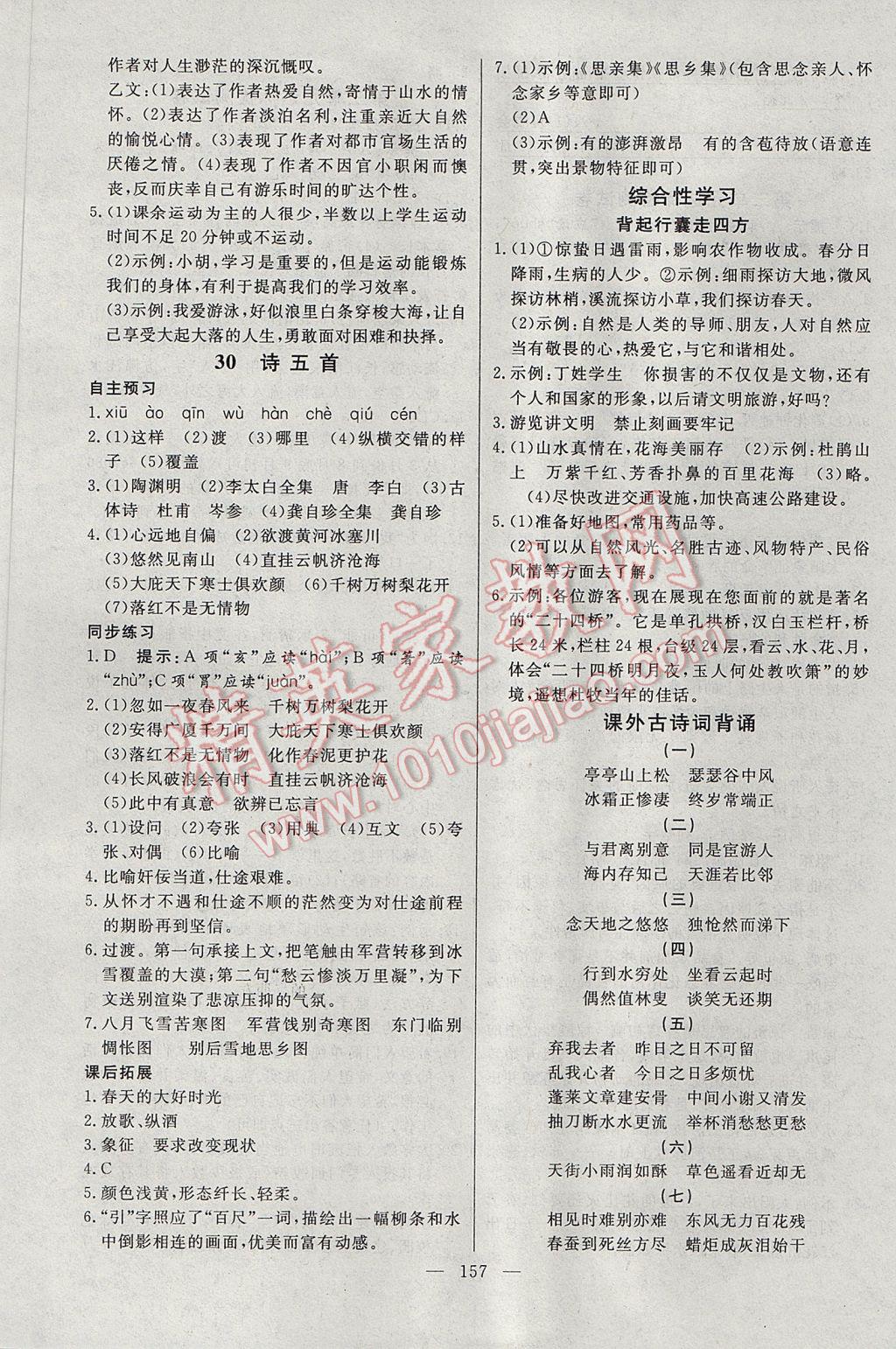 2017年名師三導(dǎo)學(xué)練考八年級(jí)語(yǔ)文下冊(cè)人教版 參考答案第17頁(yè)