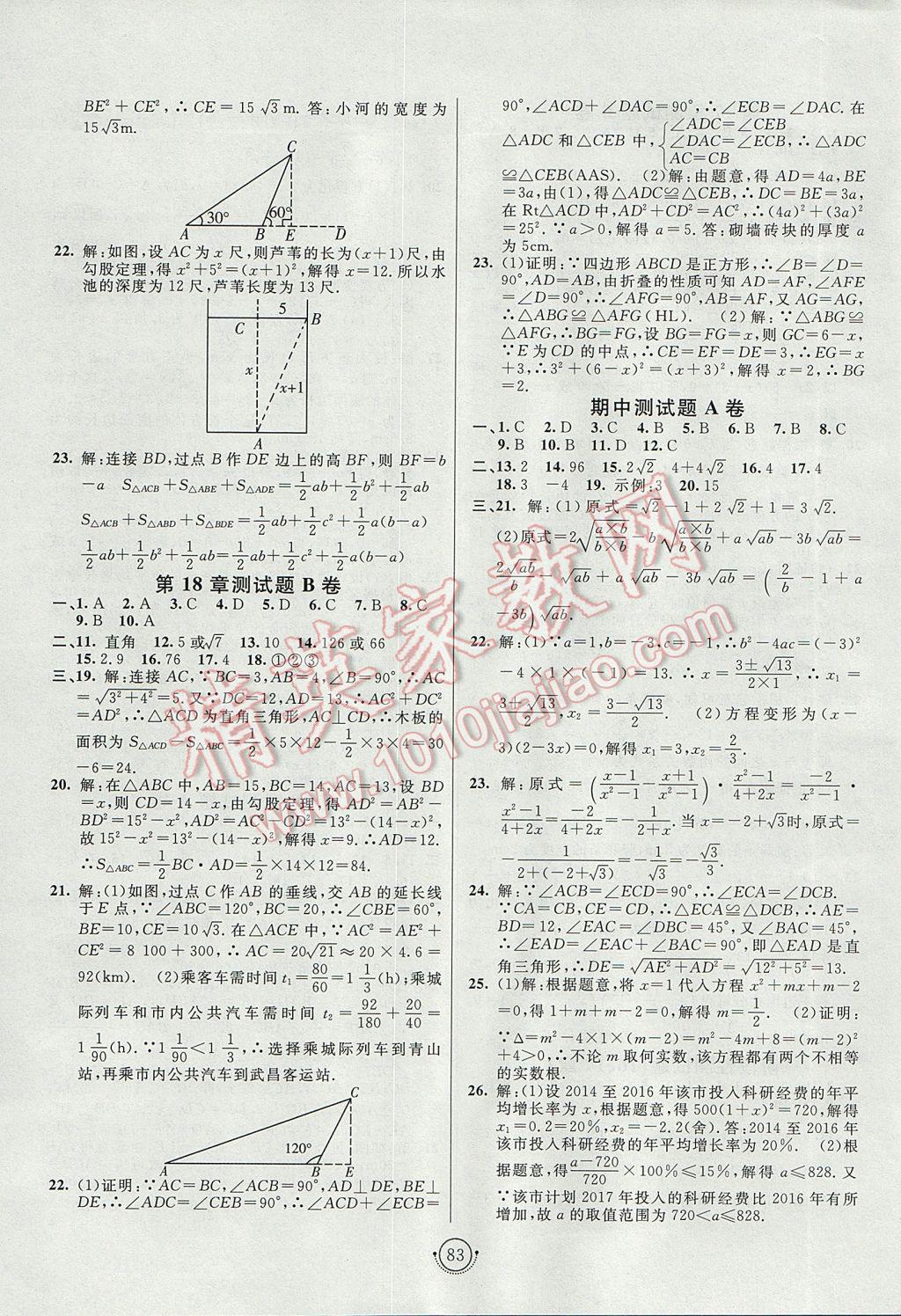 2017年海淀單元測試AB卷八年級數(shù)學(xué)下冊滬科版 參考答案第3頁