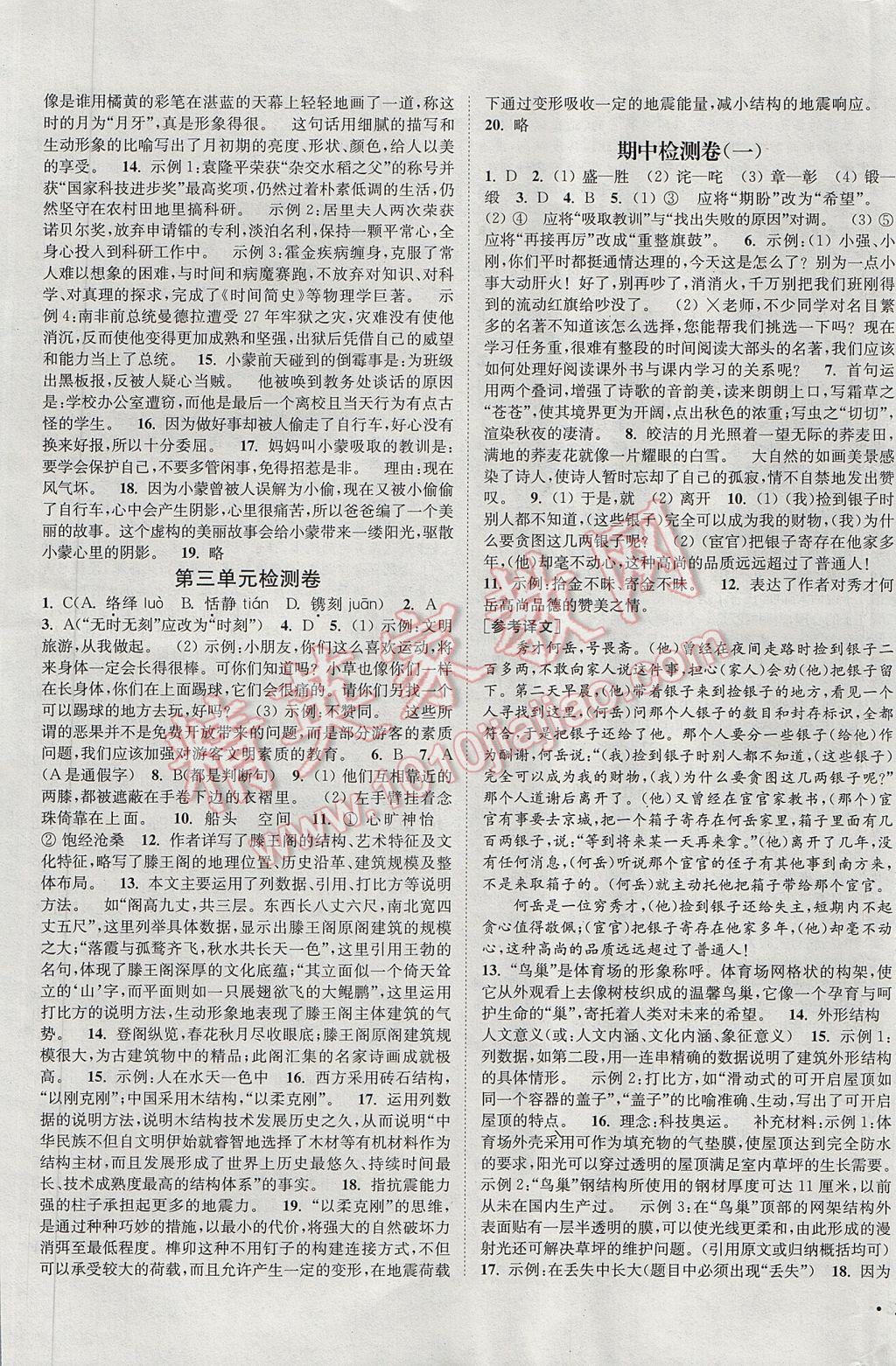 2017年通城學(xué)典活頁檢測七年級語文下冊蘇教版 參考答案第9頁