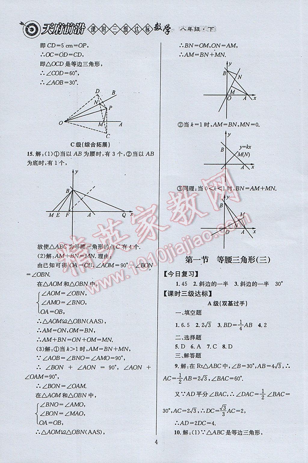 2017年天府前沿課時(shí)三級(jí)達(dá)標(biāo)八年級(jí)數(shù)學(xué)下冊(cè)北師大版 參考答案第4頁(yè)