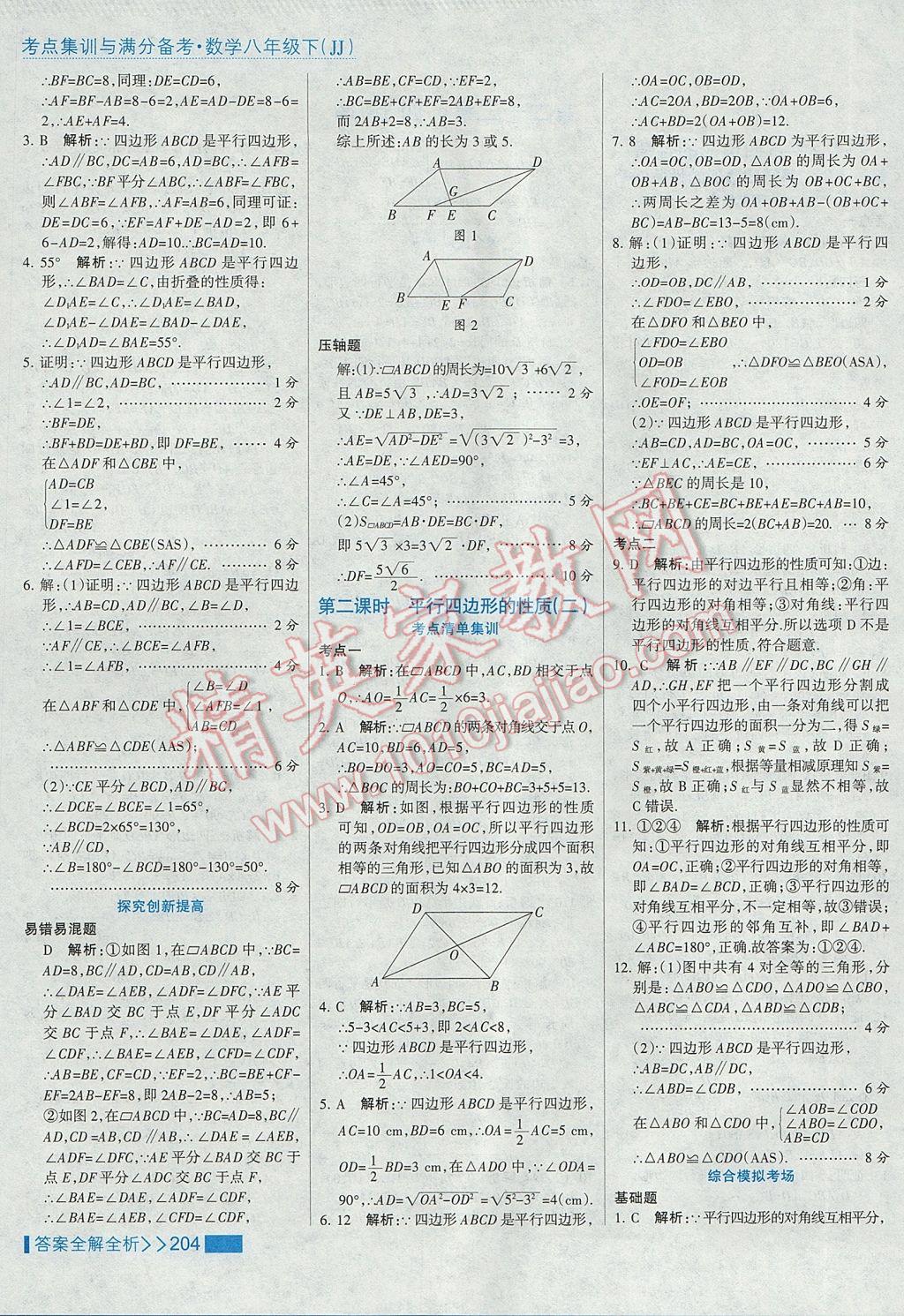 2017年考點集訓(xùn)與滿分備考八年級數(shù)學(xué)下冊冀教版 參考答案第36頁