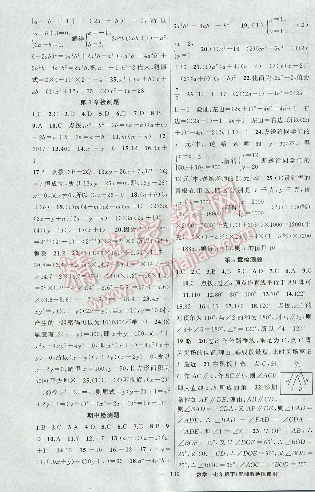 2017年黃岡金牌之路練闖考七年級(jí)數(shù)學(xué)下冊(cè)湘教版 參考答案第15頁(yè)