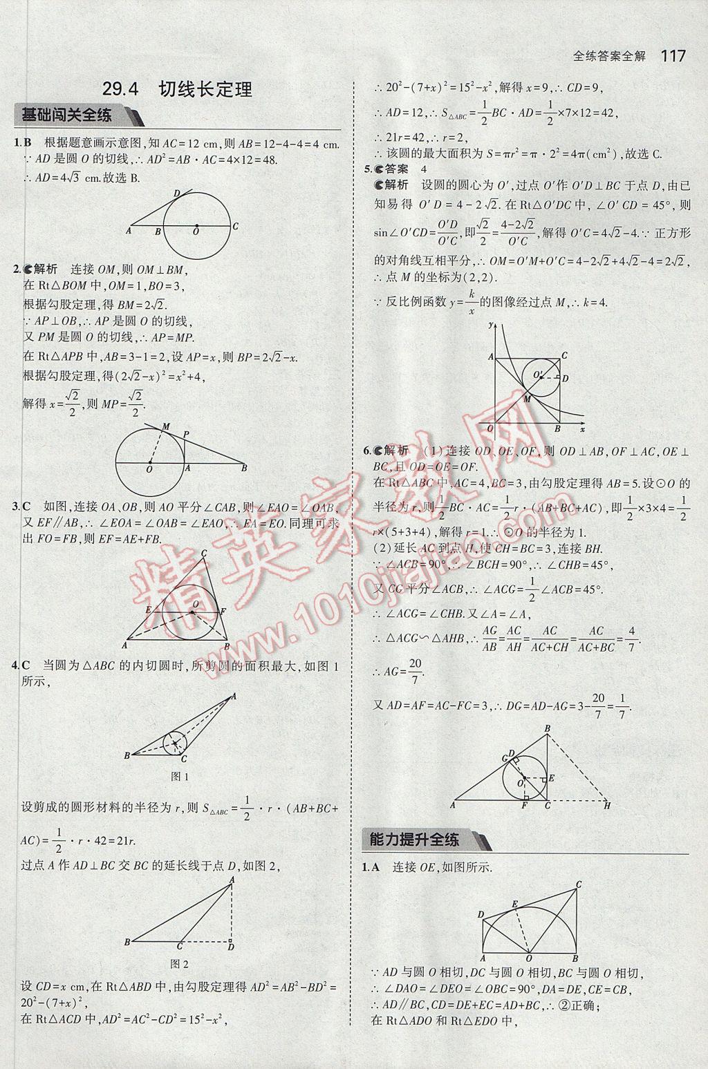 2017年5年中考3年模擬初中數(shù)學(xué)九年級下冊冀教版 參考答案第9頁