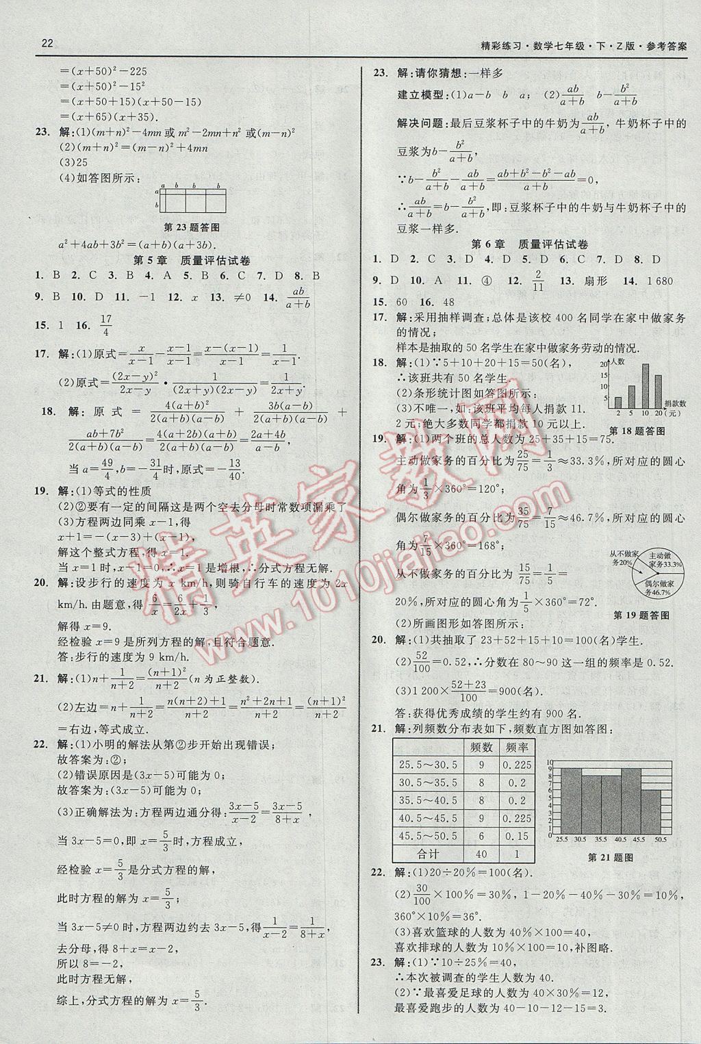 2017年精彩练习就练这一本七年级数学下册浙教版 参考答案第22页