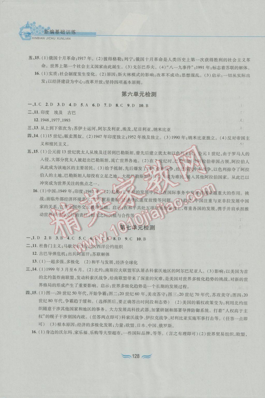 2017年新編基礎訓練九年級世界歷史下冊人教版黃山書社 參考答案第12頁