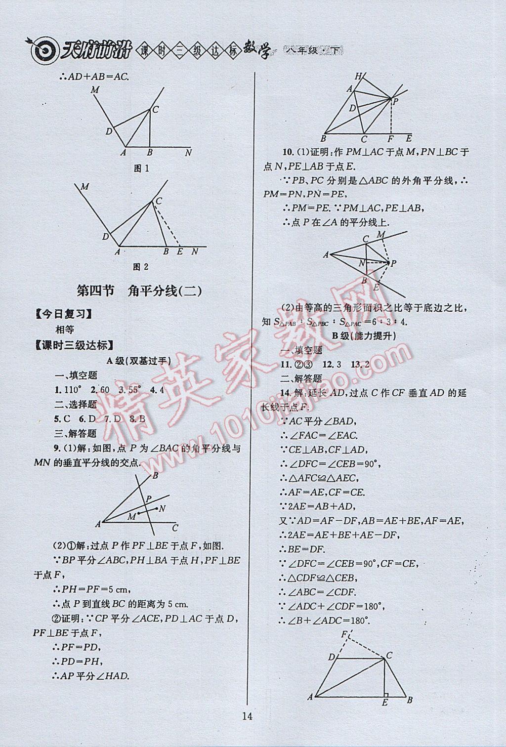 2017年天府前沿課時(shí)三級(jí)達(dá)標(biāo)八年級(jí)數(shù)學(xué)下冊(cè)北師大版 參考答案第14頁