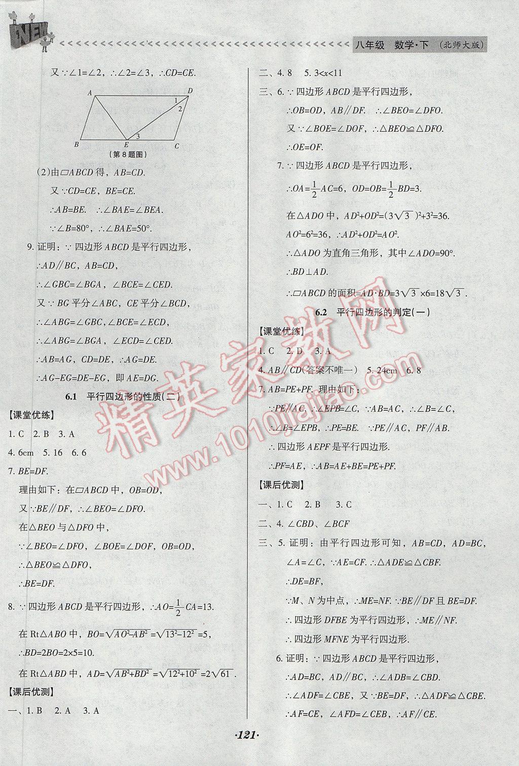 2017年全优点练课计划八年级数学下册北师大版 参考答案第21页