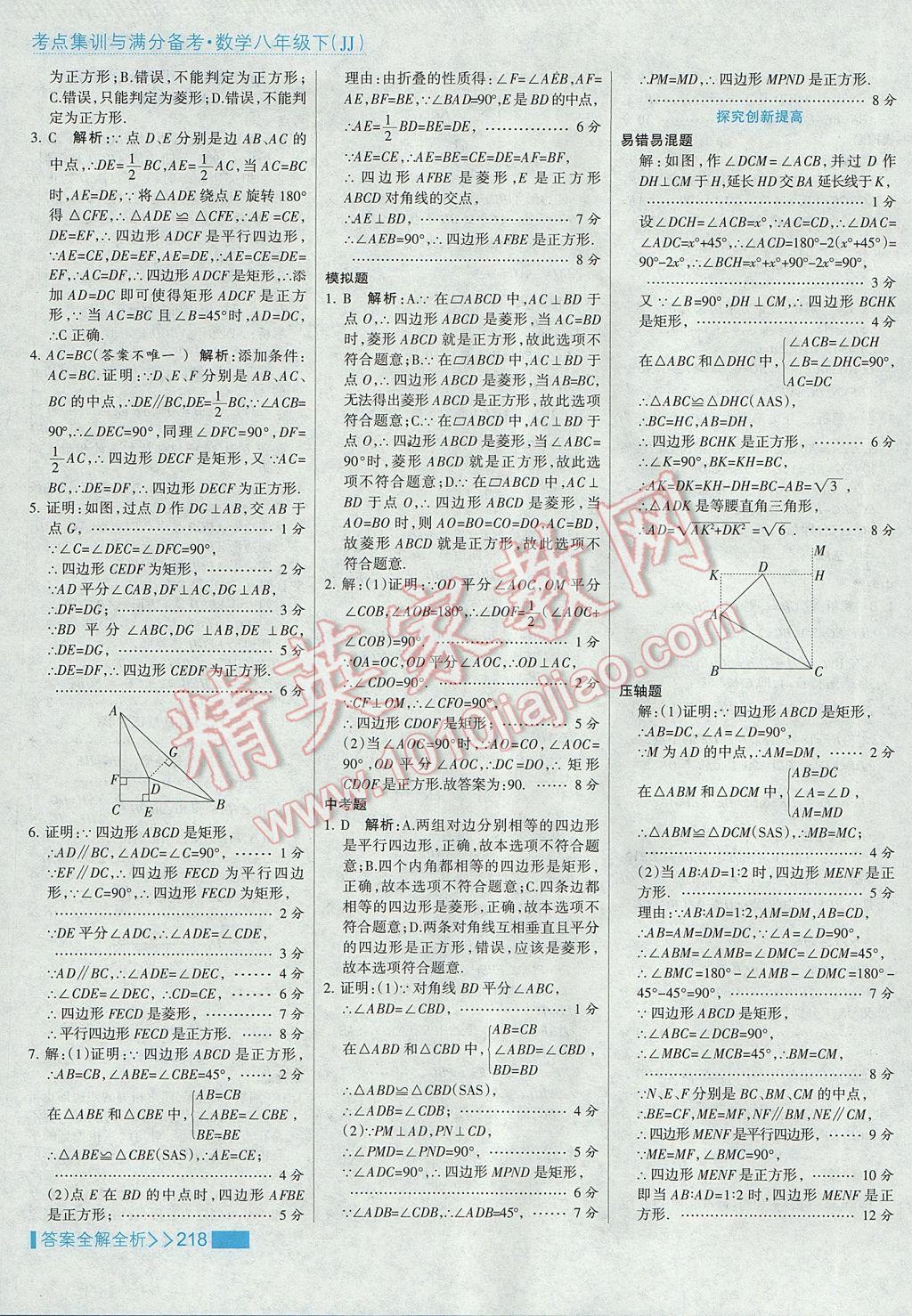 2017年考點集訓與滿分備考八年級數(shù)學下冊冀教版 參考答案第50頁