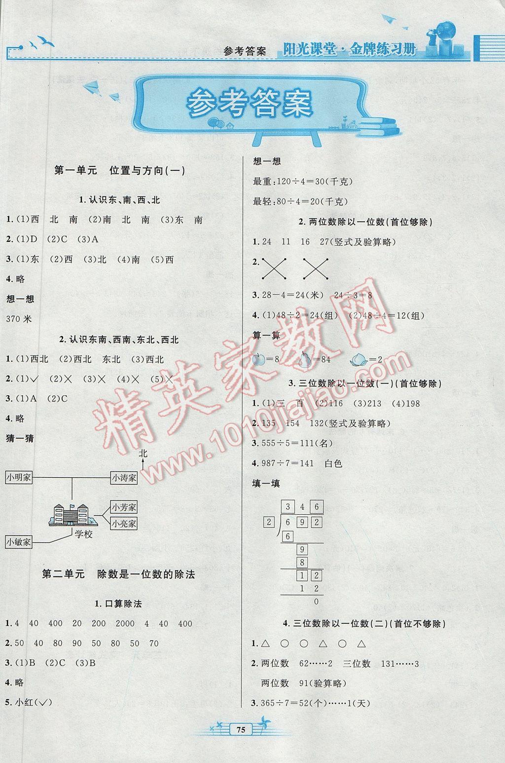 2017年陽光課堂金牌練習(xí)冊三年級數(shù)學(xué)下冊人教版 參考答案第1頁