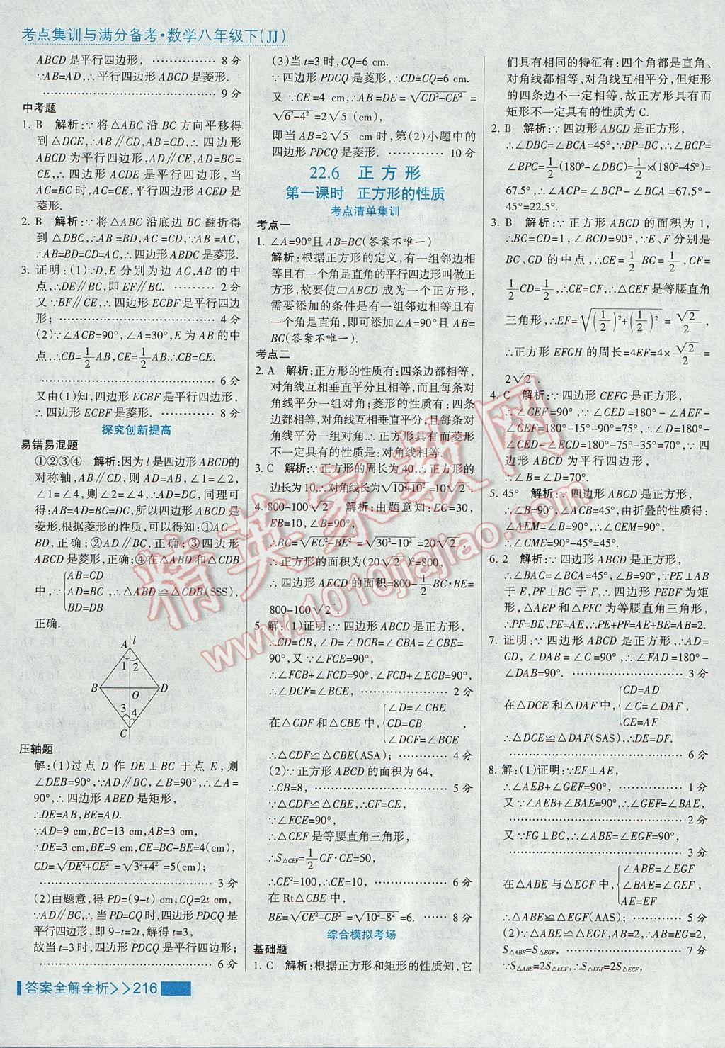 2017年考點(diǎn)集訓(xùn)與滿分備考八年級數(shù)學(xué)下冊冀教版 參考答案第48頁