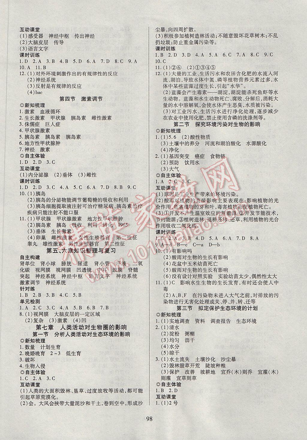 2017年有效课堂课时导学案七年级生物下册 参考答案第6页