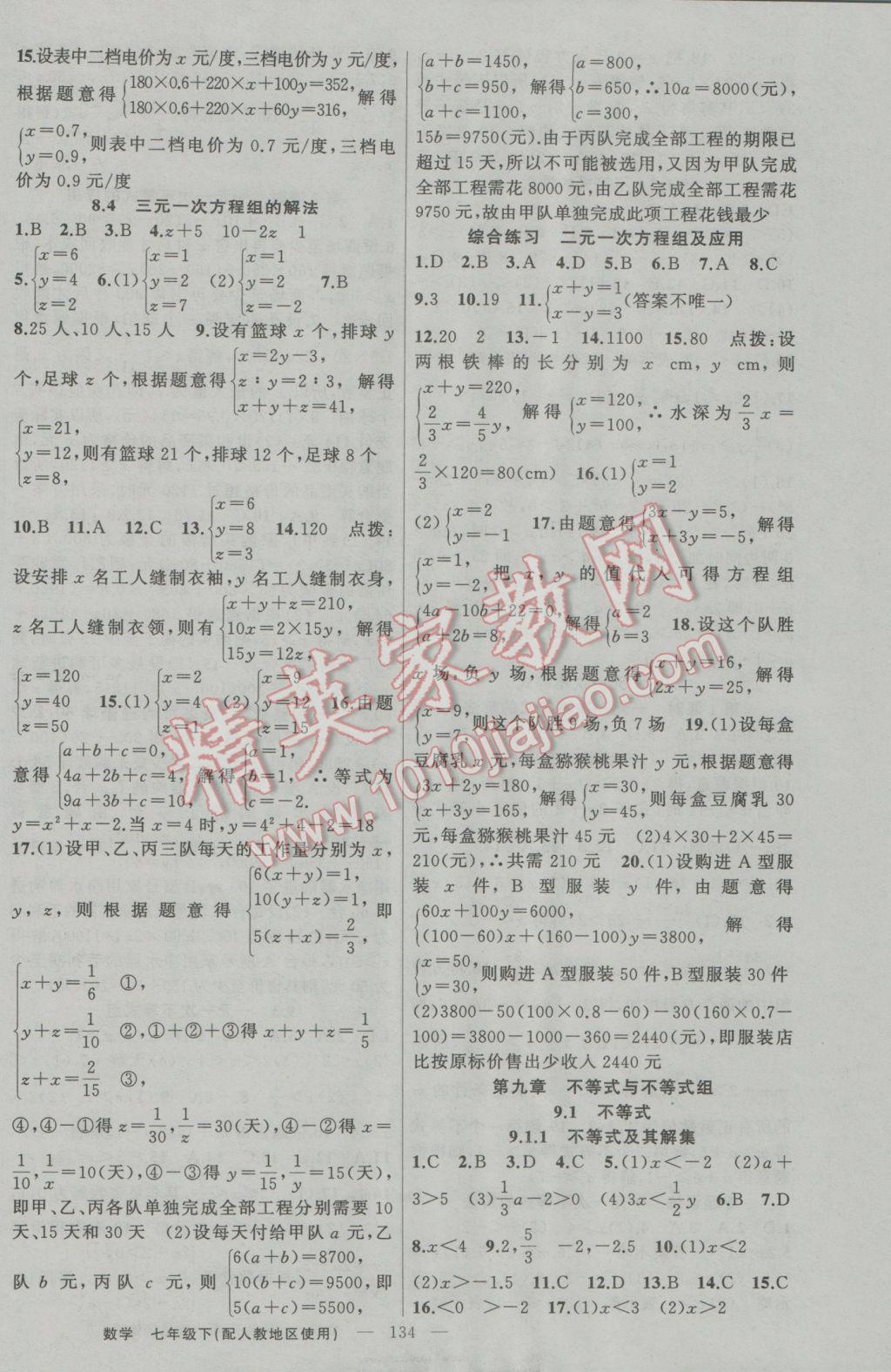 2017年黃岡金牌之路練闖考七年級數(shù)學下冊人教版 參考答案第10頁