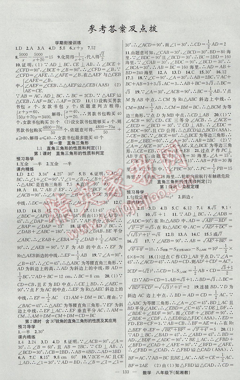 2017年黃岡金牌之路練闖考八年級數(shù)學(xué)下冊湘教版 參考答案第1頁