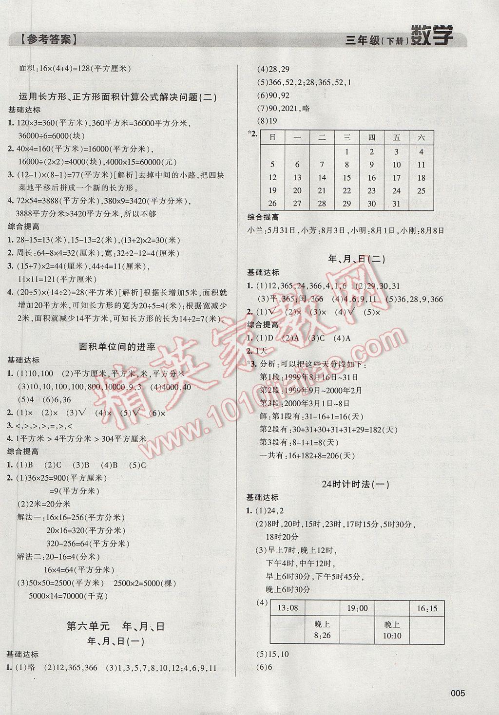 2017年學(xué)習(xí)質(zhì)量監(jiān)測三年級(jí)數(shù)學(xué)下冊人教版 參考答案第5頁