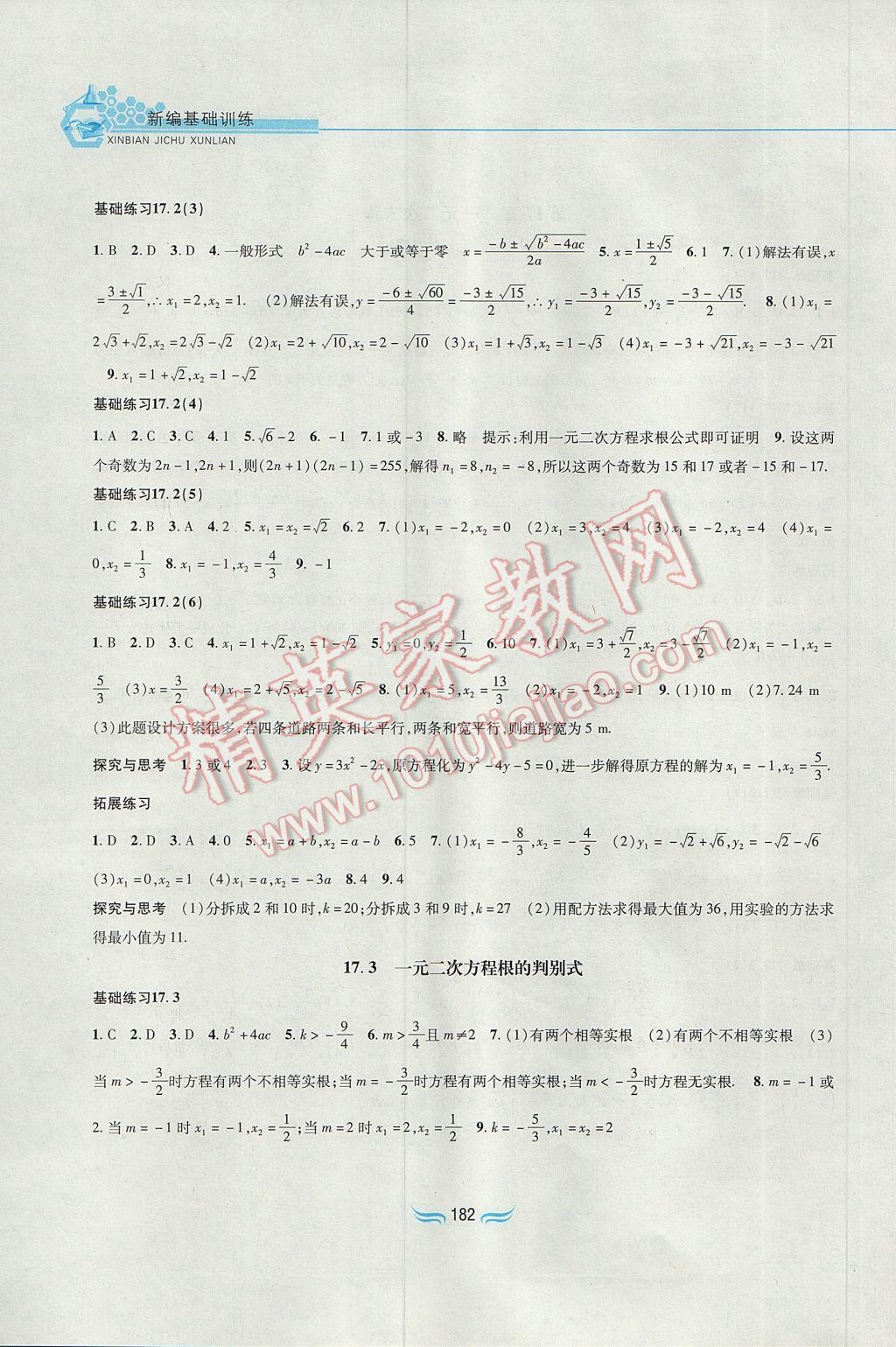 2017年新編基礎(chǔ)訓(xùn)練八年級數(shù)學(xué)下冊滬科版黃山書社 參考答案第4頁