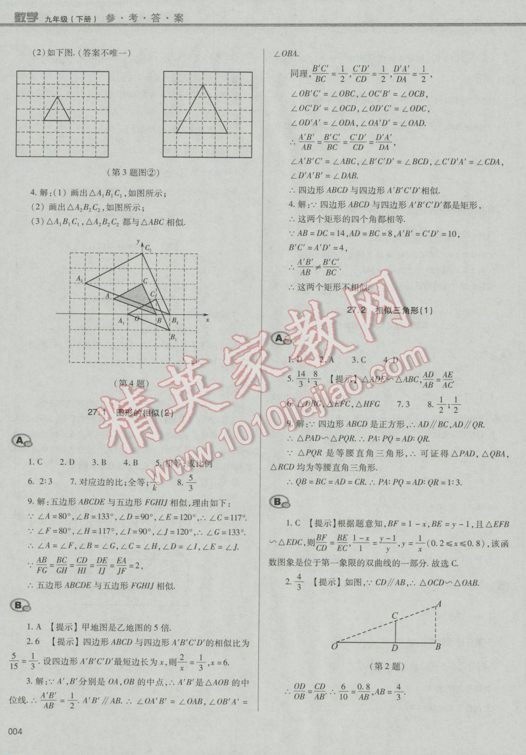 2017年学习质量监测九年级数学下册人教版 参考答案第4页