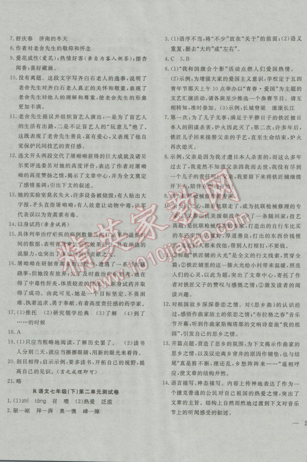 2017年體驗型學(xué)案體驗新知高效練習(xí)七年級語文下冊 參考答案第19頁