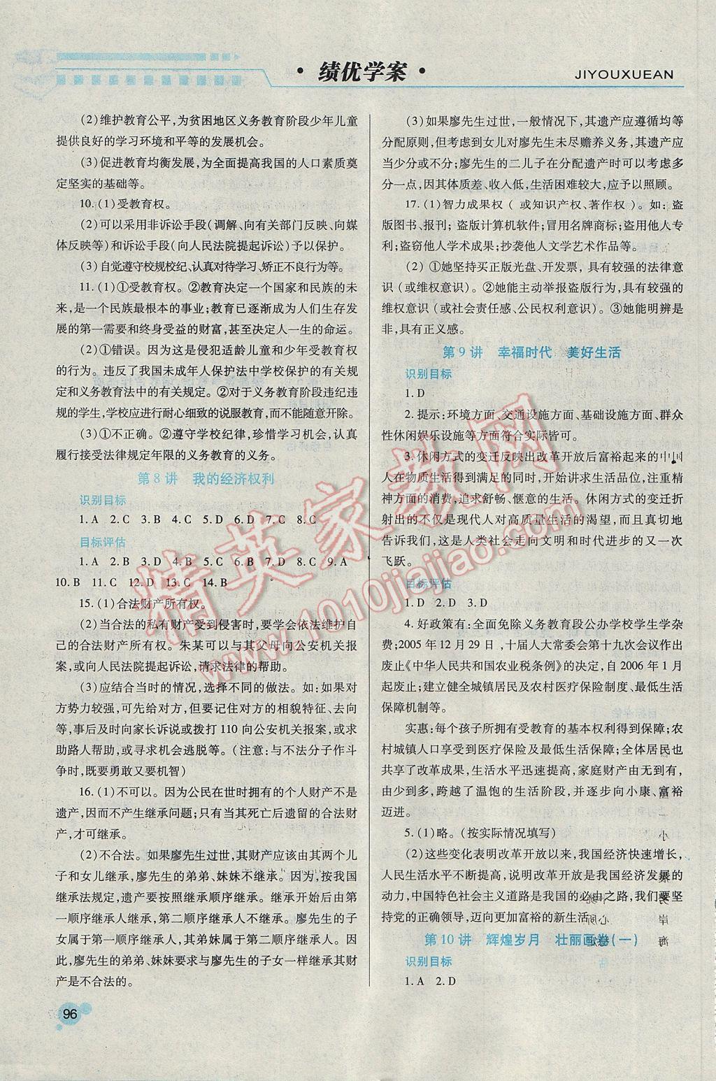 2017年績優(yōu)學(xué)案八年級思想品德下冊陜?nèi)税?nbsp;參考答案第3頁