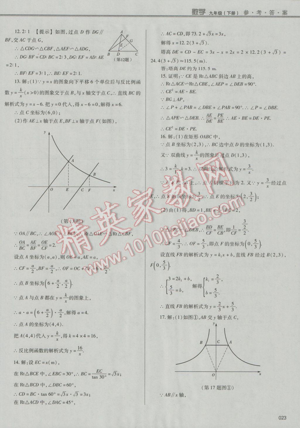 2017年學(xué)習(xí)質(zhì)量監(jiān)測九年級數(shù)學(xué)下冊人教版 參考答案第23頁