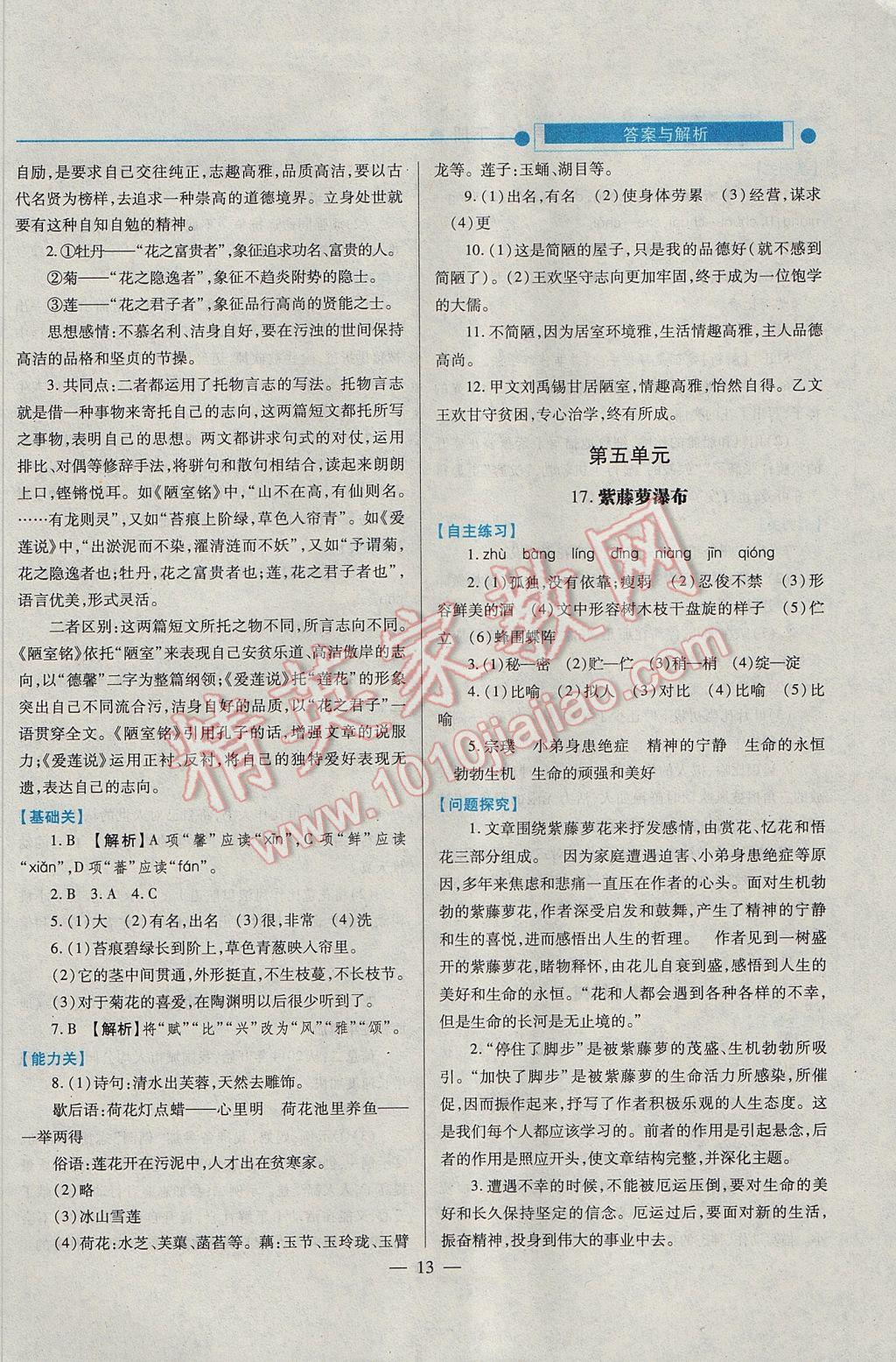 2017年績優(yōu)學(xué)案七年級語文下冊人教版 參考答案第13頁