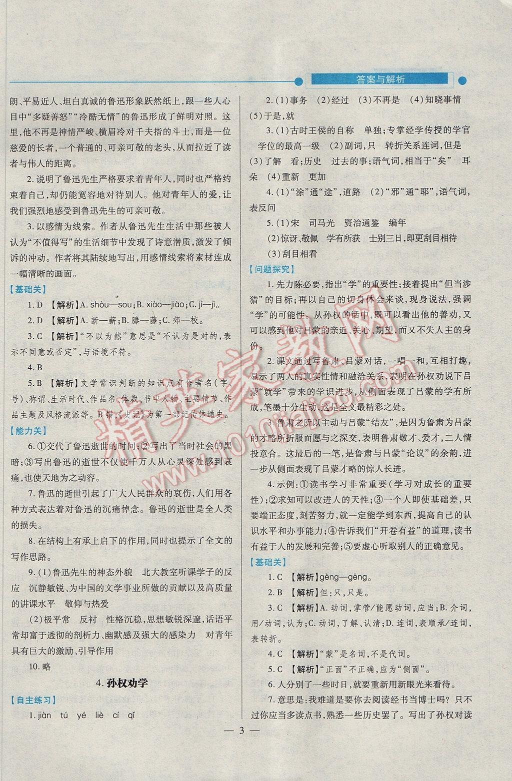 2017年绩优学案七年级语文下册人教版 参考答案第3页