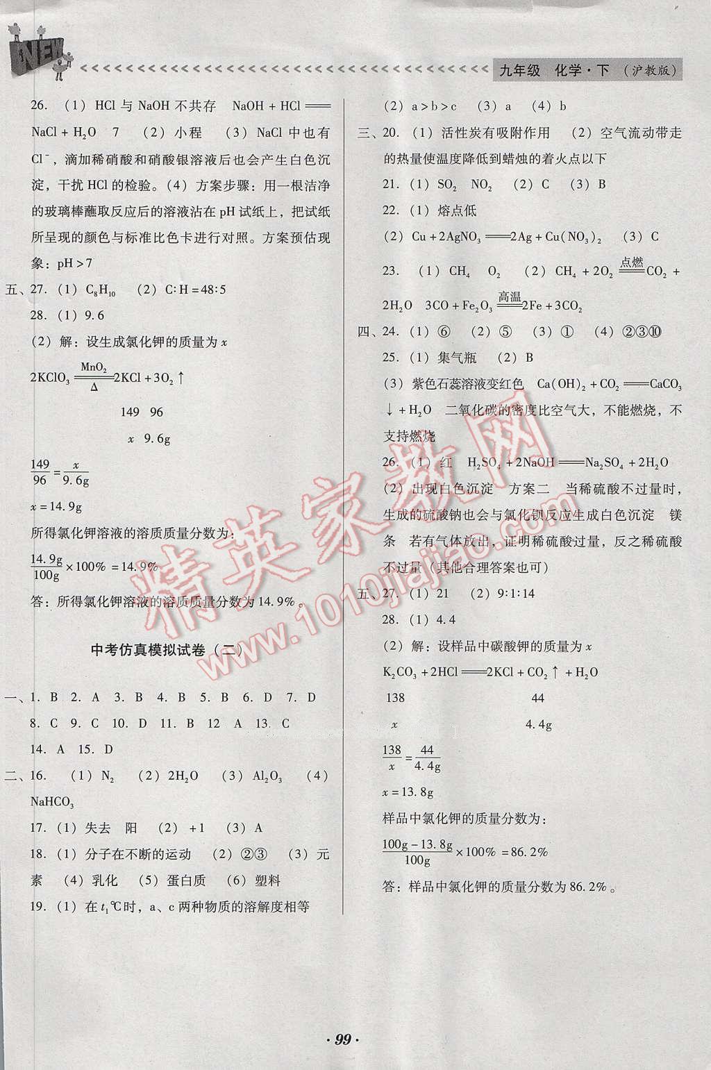 2017年全優(yōu)點練課計劃九年級化學下冊滬教版 參考答案第14頁