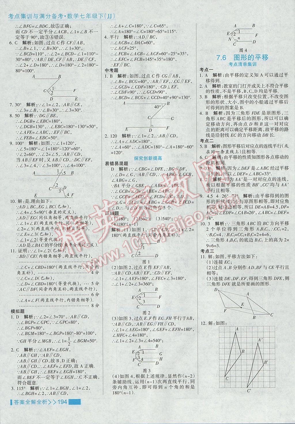 2017年考點(diǎn)集訓(xùn)與滿分備考七年級數(shù)學(xué)下冊冀教版 參考答案第18頁